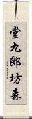 堂九郎坊森 Scroll