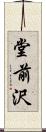 堂前沢 Scroll