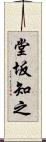 堂坂知之 Scroll