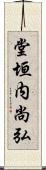 堂垣内尚弘 Scroll