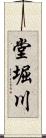 堂堀川 Scroll