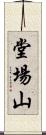 堂場山 Scroll