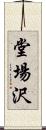 堂場沢 Scroll