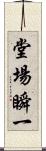 堂場瞬一 Scroll