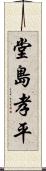 堂島孝平 Scroll