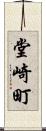 堂崎町 Scroll