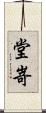 堂嵜 Scroll