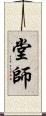 堂師 Scroll