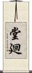 堂廻 Scroll