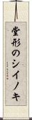 堂形のシイノキ Scroll
