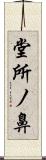 堂所ノ鼻 Scroll