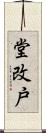堂改戸 Scroll