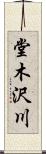 堂木沢川 Scroll