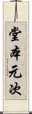 堂本元次 Scroll