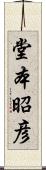 堂本昭彦 Scroll