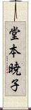 堂本暁子 Scroll