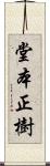堂本正樹 Scroll