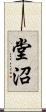 堂沼 Scroll