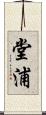 堂浦 Scroll