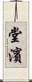 堂濱 Scroll