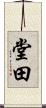 堂田 Scroll