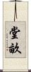 堂畝 Scroll