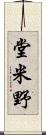堂米野 Scroll
