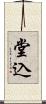 堂込 Scroll