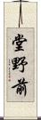 堂野前 Scroll