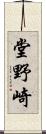 堂野崎 Scroll