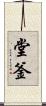 堂釜 Scroll