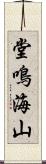 堂鳴海山 Scroll
