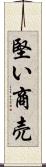 堅い商売 Scroll