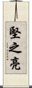 堅之亮 Scroll