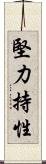 堅力持性 Scroll