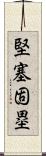 堅塞固塁 Scroll