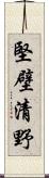 堅壁清野 Scroll