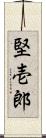 堅壱郎 Scroll