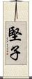 堅子 Scroll