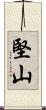 堅山 Scroll