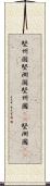 堅州国 Scroll