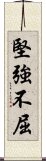 堅強不屈 Scroll