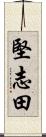堅志田 Scroll