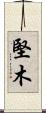 堅木 Scroll