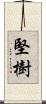 堅樹 Scroll