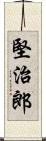 堅治郎 Scroll