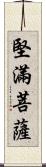 堅滿菩薩 Scroll