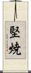 堅焼 Scroll