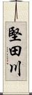 堅田川 Scroll