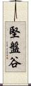堅盤谷 Scroll
